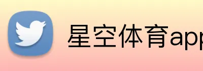 星空体育app网页版登录 Logo